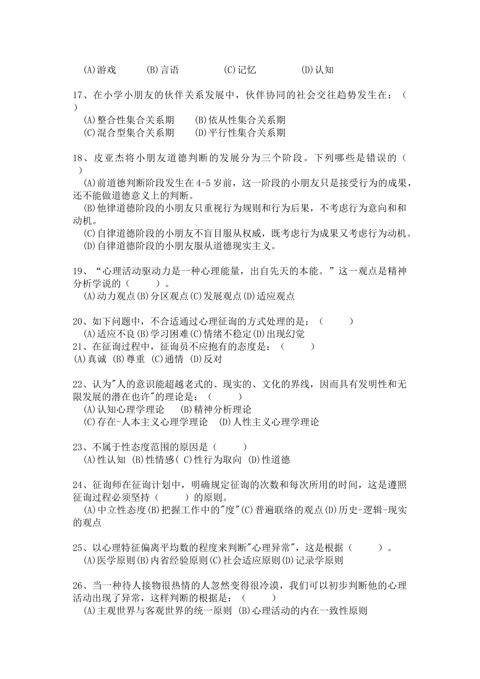 2025年心理咨询师年度考试模拟试题与答案_第3页