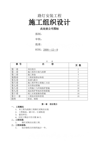 某市政道路路灯安装工程施工组织设计-secret