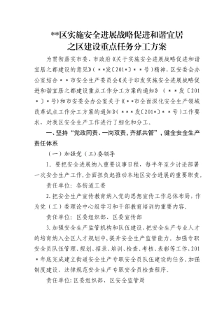 某市某区实施安全发展战略促进和谐宜居之区建设重点任务分工方案