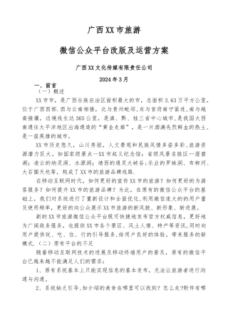 某市旅发委微信平台改版及运营方案