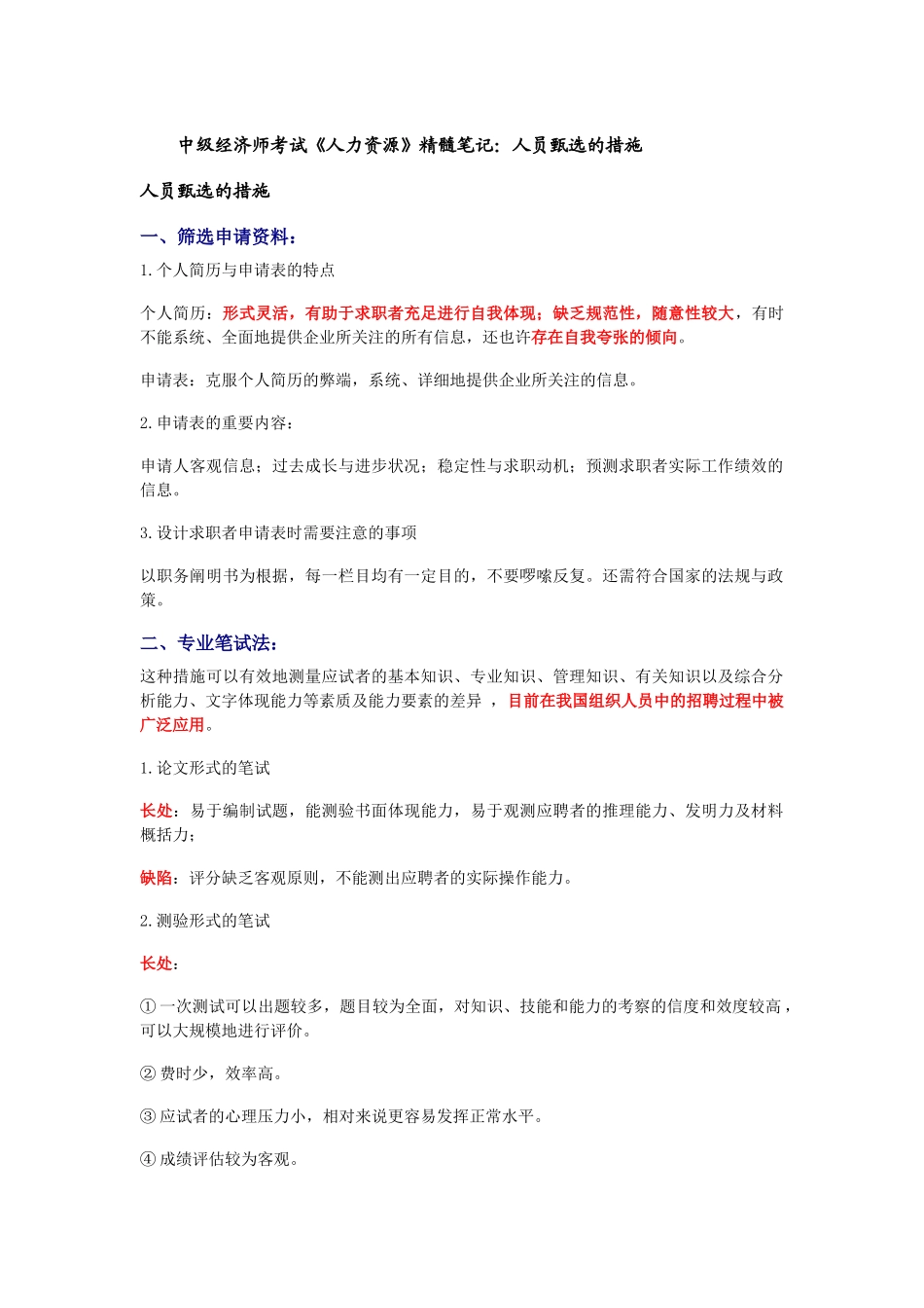 2025年中级经济师考试《人力资源》精华笔记人员甄选的方法_第1页
