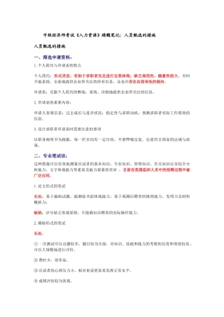 2025年中级经济师考试《人力资源》精华笔记人员甄选的方法