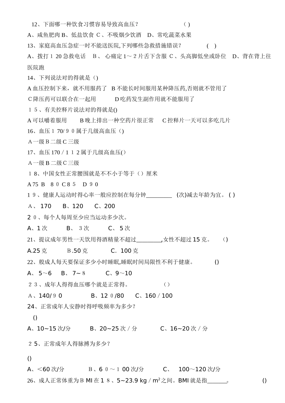 2025年高血压健康知识试题附答案_第2页