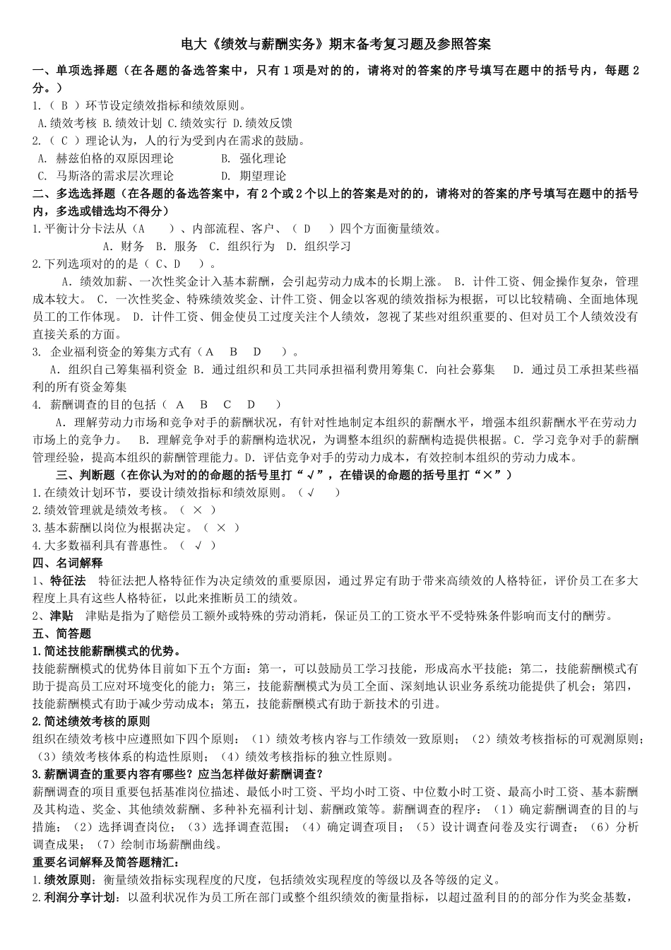 2025年电大复习资料电大《绩效与薪酬实务》专科期末备考复习题及参考答案资料_第1页
