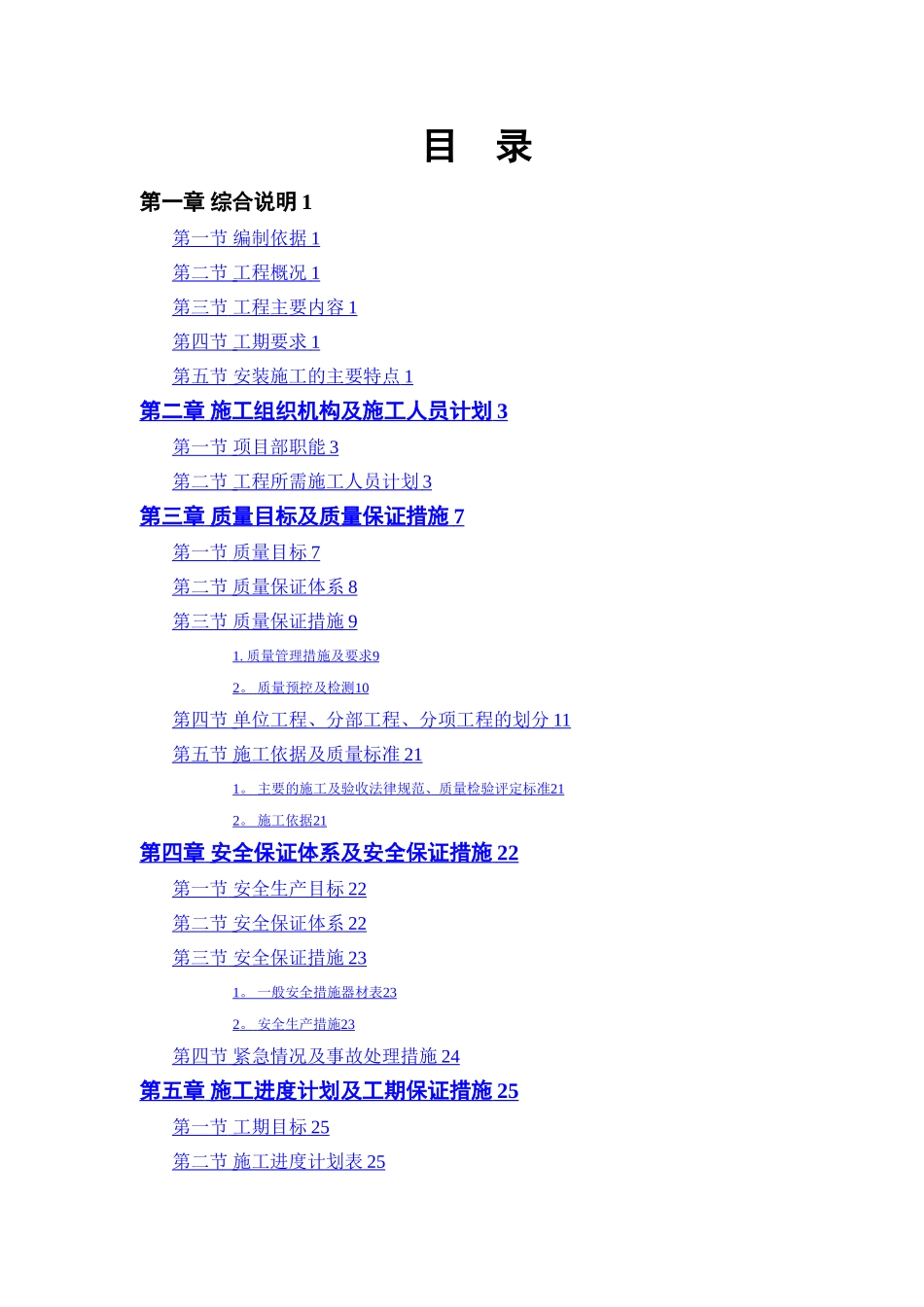 某市水厂扩建工程水电安装施工组织设计_第1页