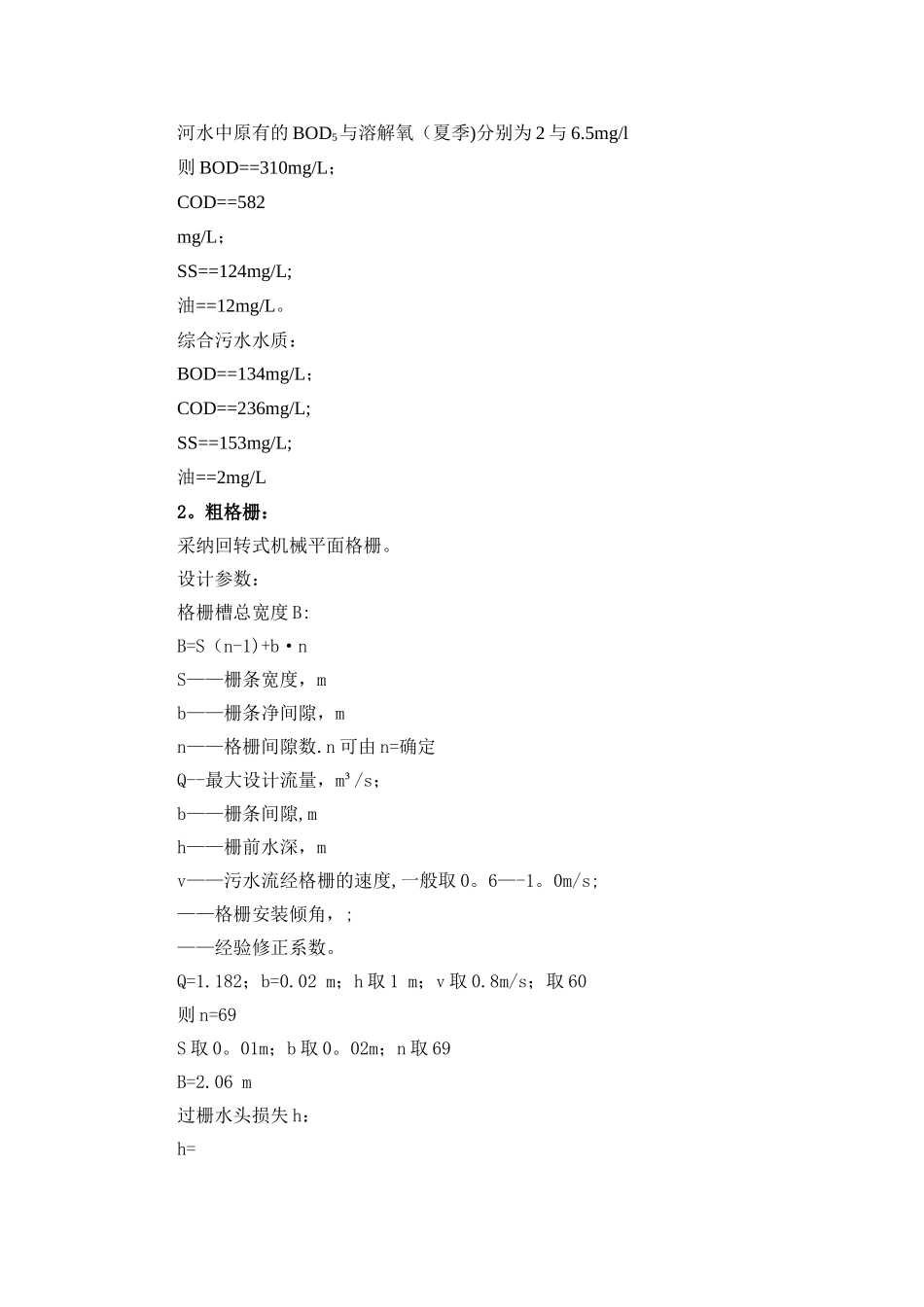 某市污水处理厂课程设计计算表_第2页