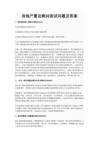 2025年房地产置业顾问面试问题及答案