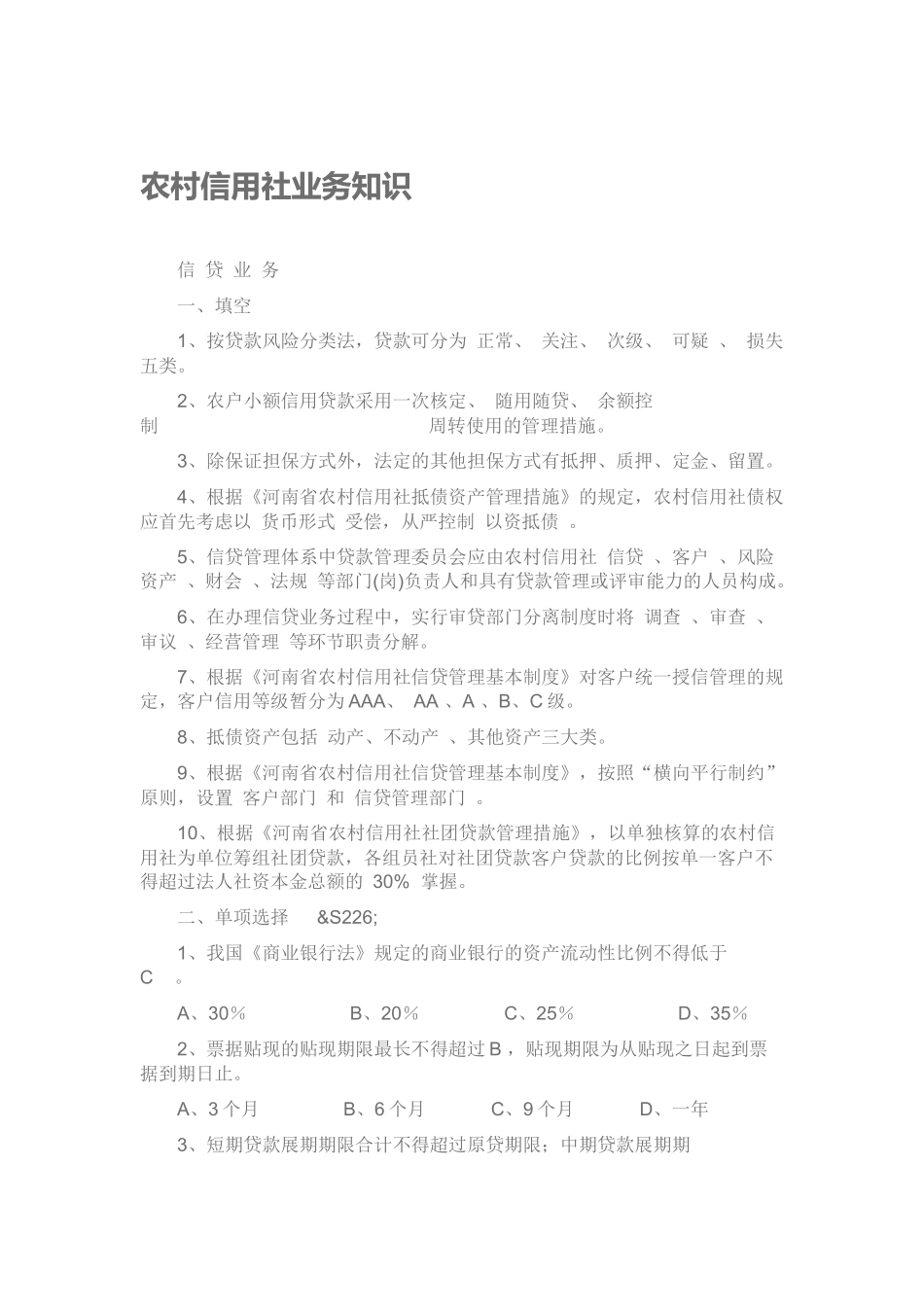 2025年农村信用社业务知识_第1页