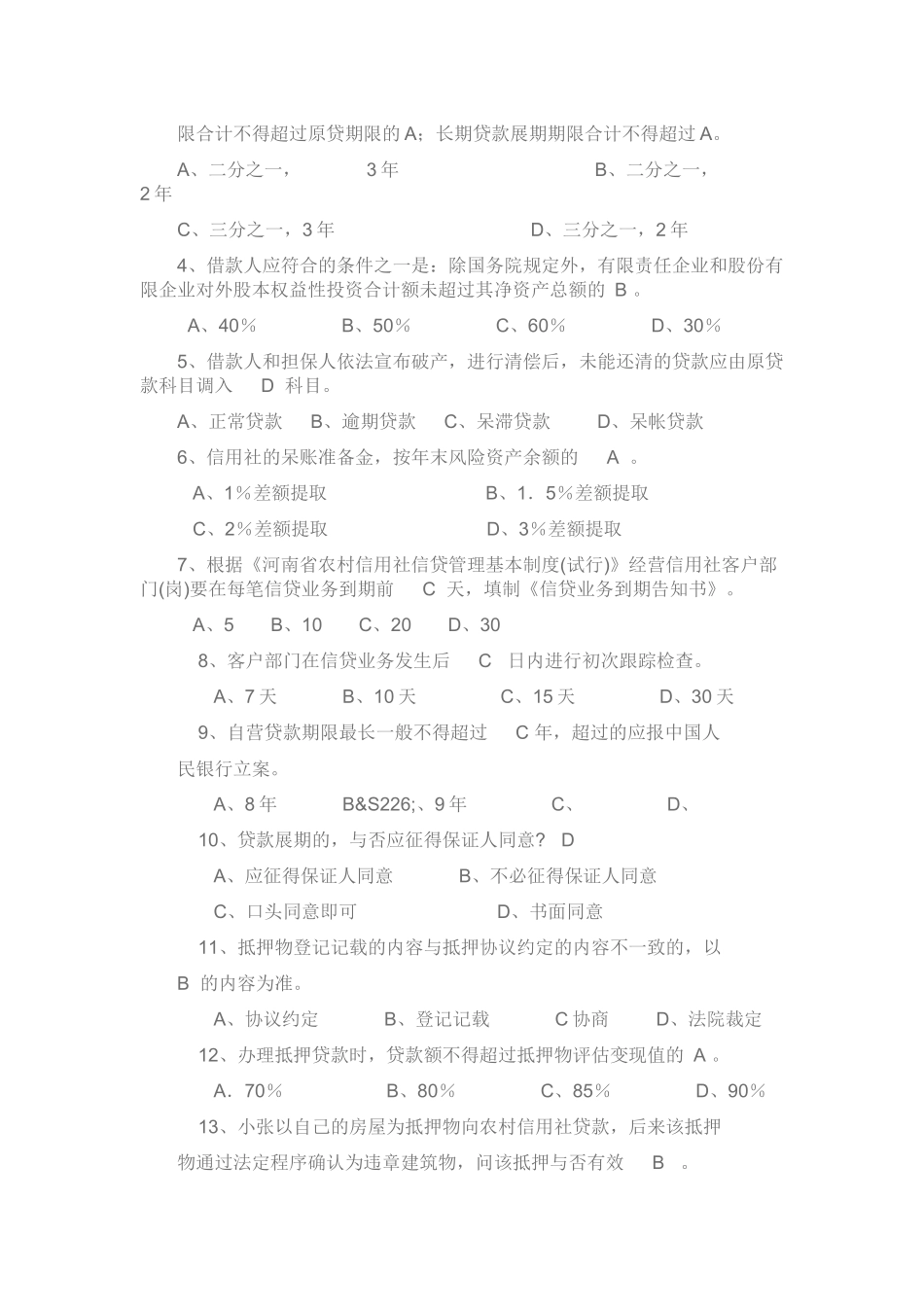 2025年农村信用社业务知识_第2页