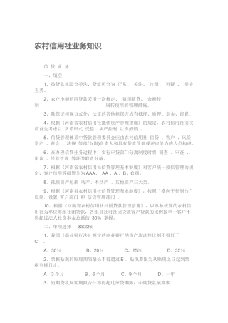2025年农村信用社业务知识