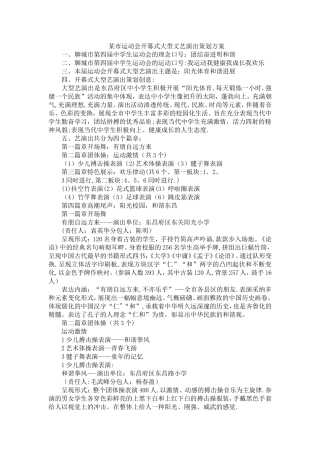 某市运动会开幕式大型文艺演出策划方案