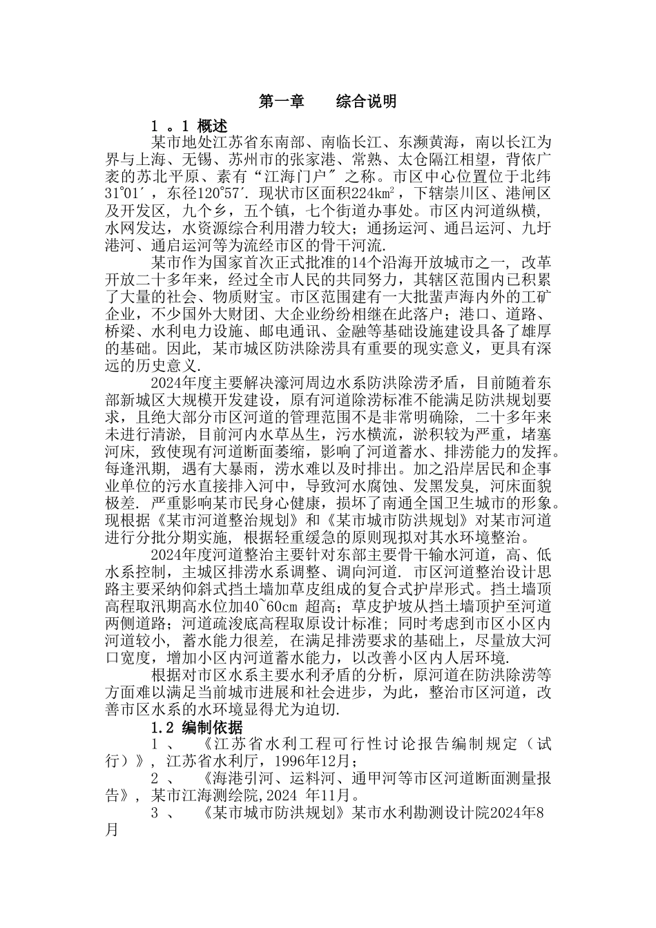 某市河道整治工程可行性研究报告_第3页