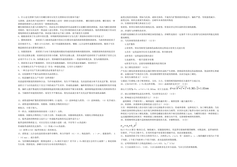 2025年材料科学基础试题库内附部分自己整理答案_第2页
