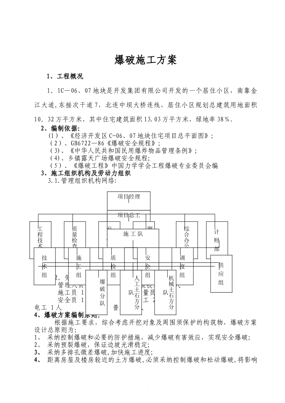 某市经济开发区土石方爆破施工方案-secret_第1页