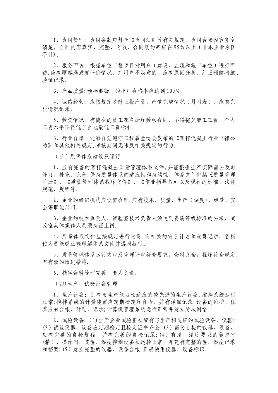 某市预拌混凝土生产企业管理考核办法_第2页