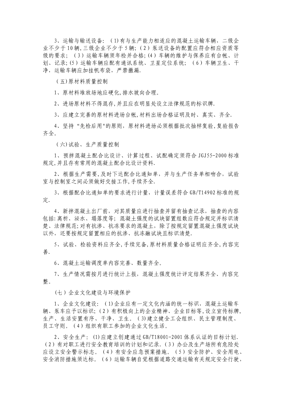 某市预拌混凝土生产企业管理考核办法_第3页