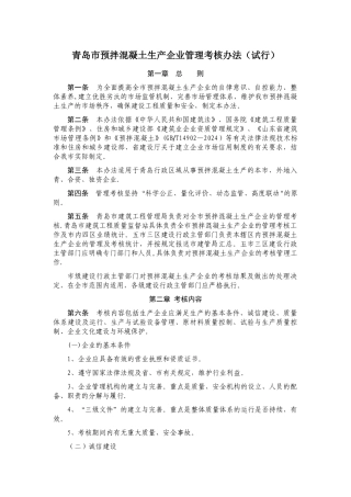 某市预拌混凝土生产企业管理考核办法