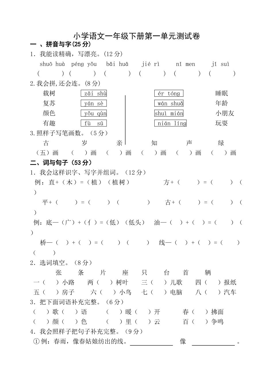 2025年小学语文一年级下册单元测试卷全册_第1页