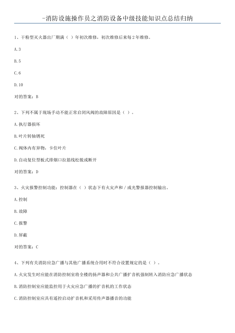 2025年消防设施操作员之消防设备中级技能知识点总结归纳_第1页