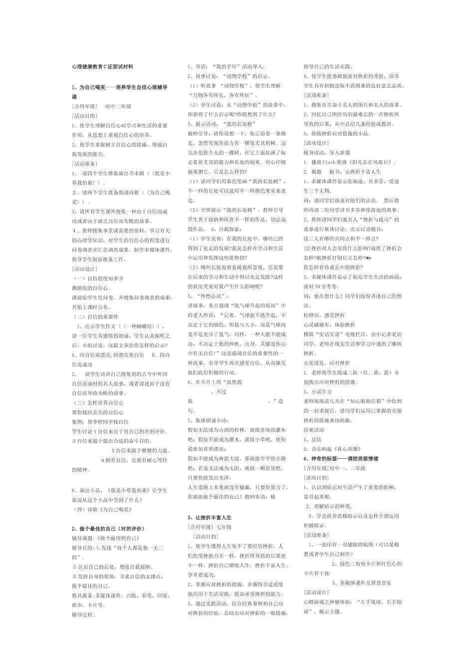 2025年心理健康教育C证面试材料_第1页