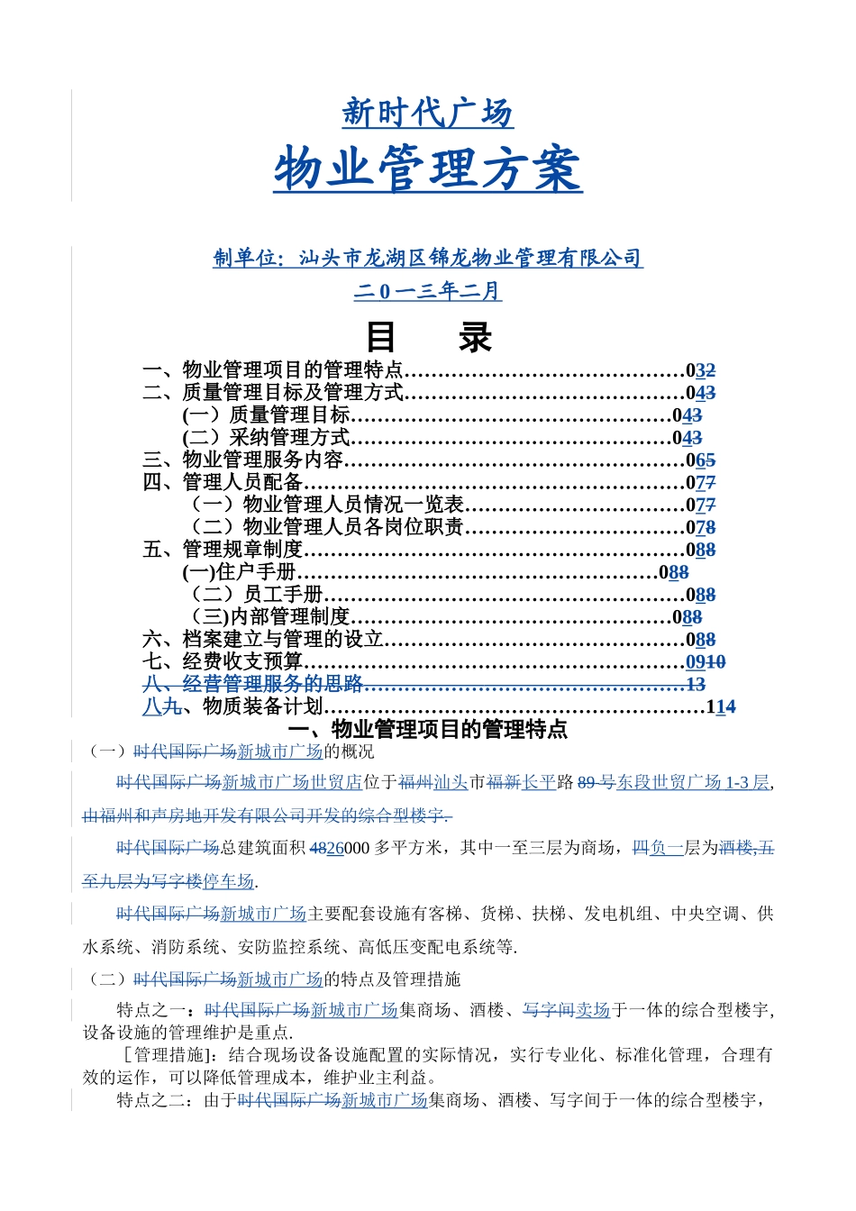 某广场物业管理方案_第1页