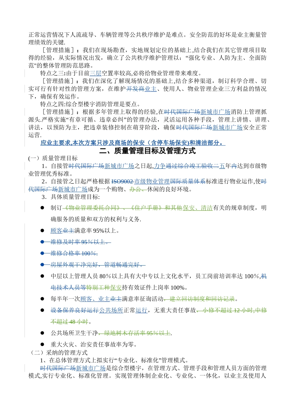 某广场物业管理方案_第2页