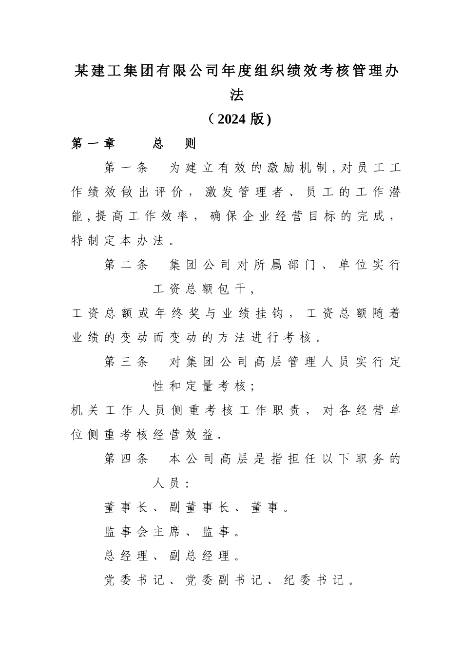 某建工集团有限公司年度组织绩效考核管理办法_第1页