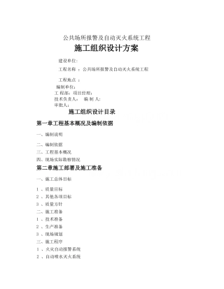某建筑公共场所消防工程施工组织设计