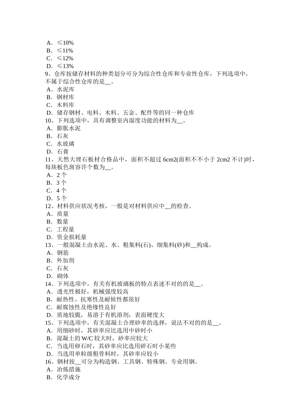 2025年江西省材料员通用与基础知识模拟试题_第2页