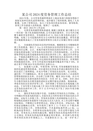 某建筑公司-2024年度劳务管理工作总结