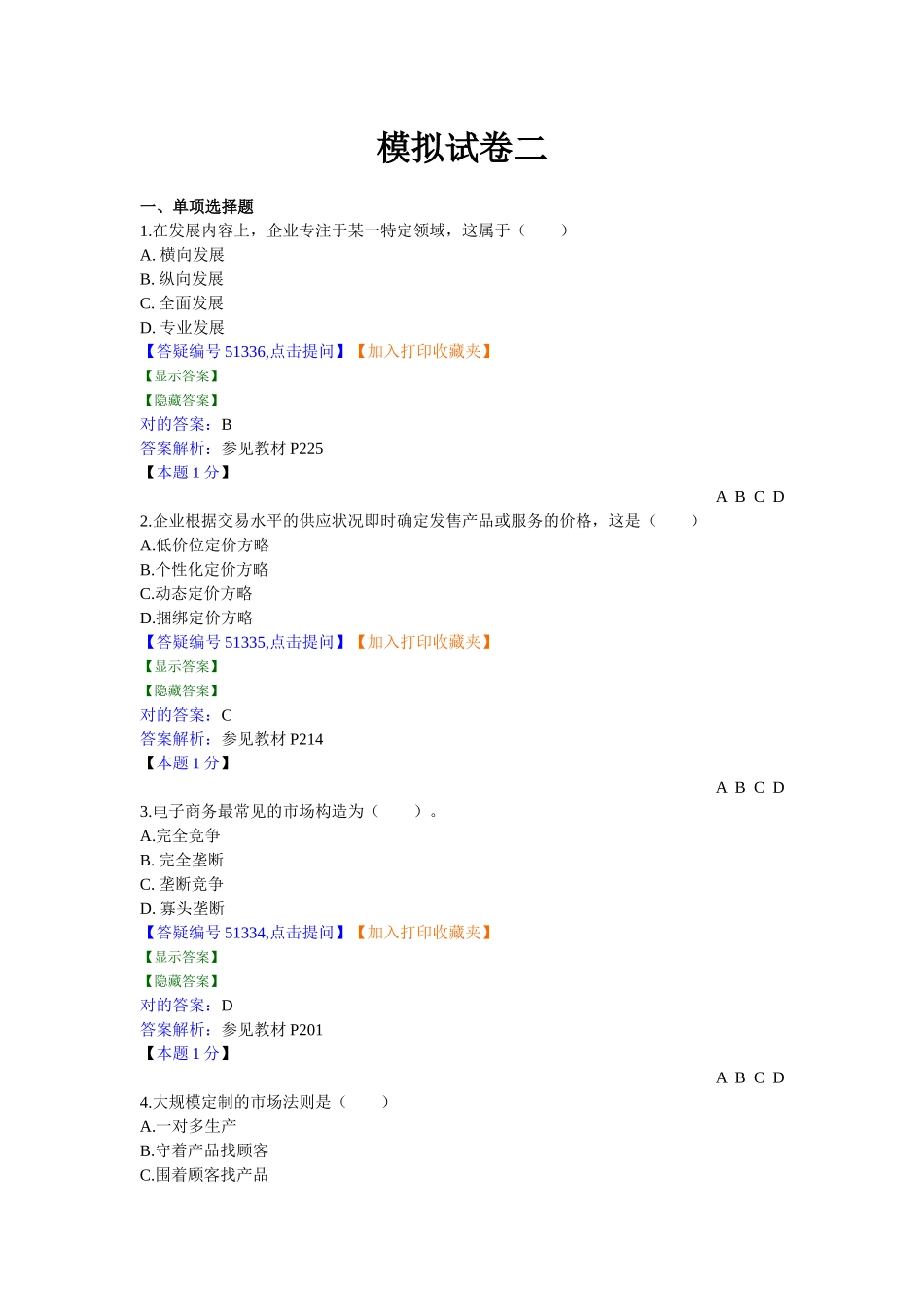 2025年新版自考电子商务概论模拟试题_第1页
