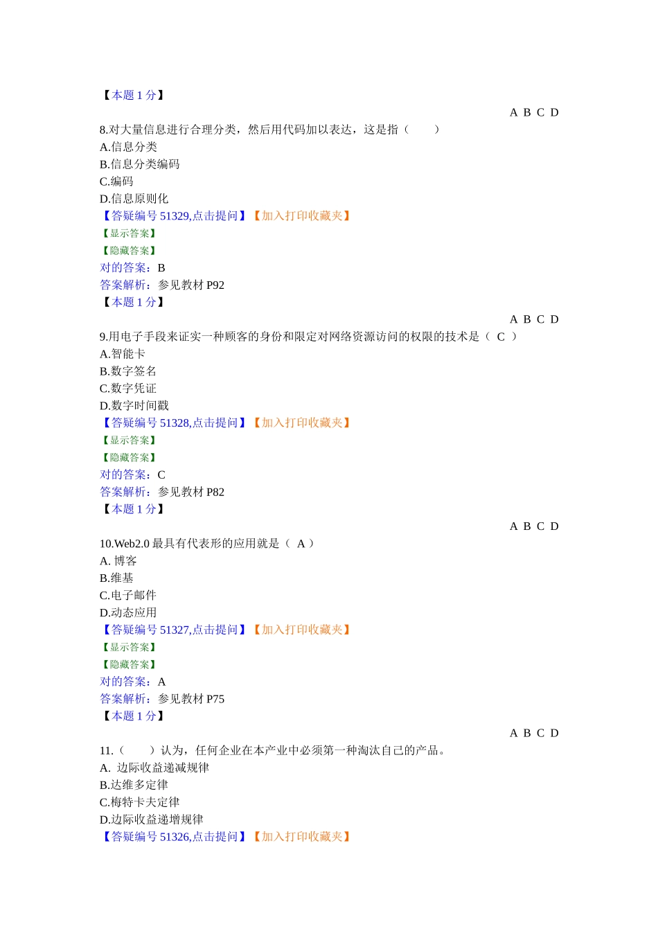 2025年新版自考电子商务概论模拟试题_第3页