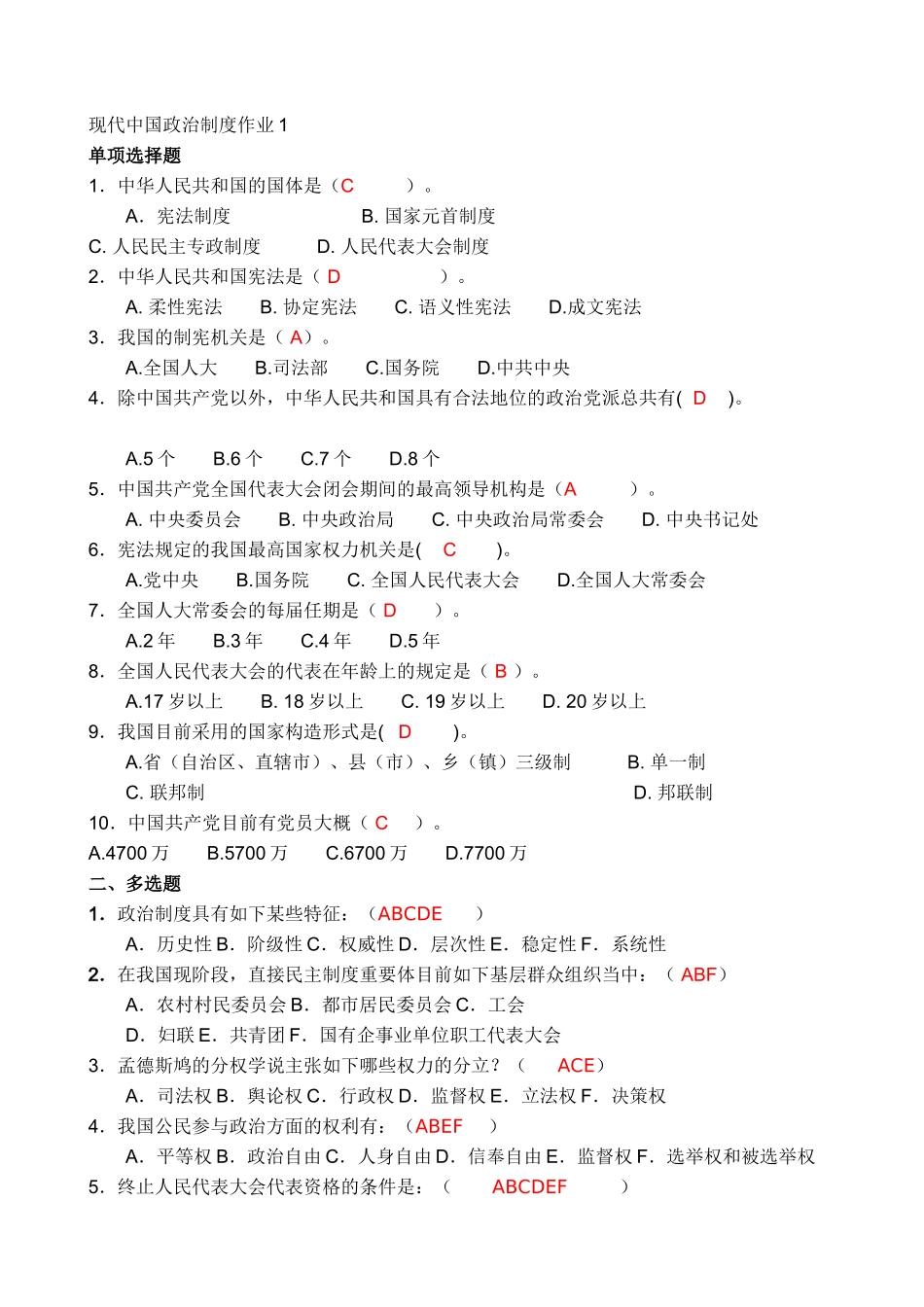2025年当代中国政治制度形成性考核册参考答案_第1页