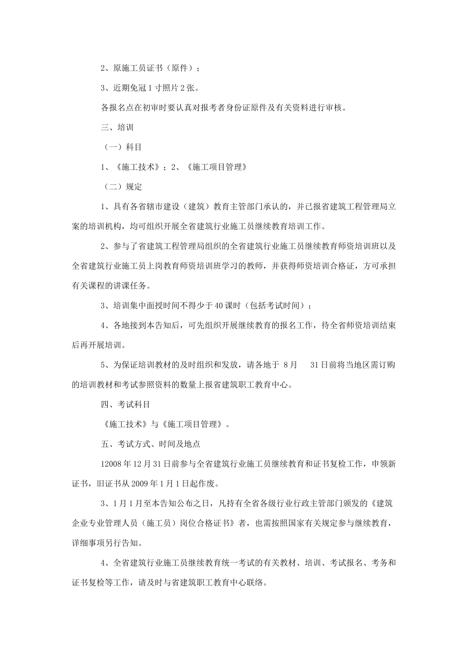 2025年关于做好全省建筑行业施工员继续教育和证书复检工作的通知_第2页