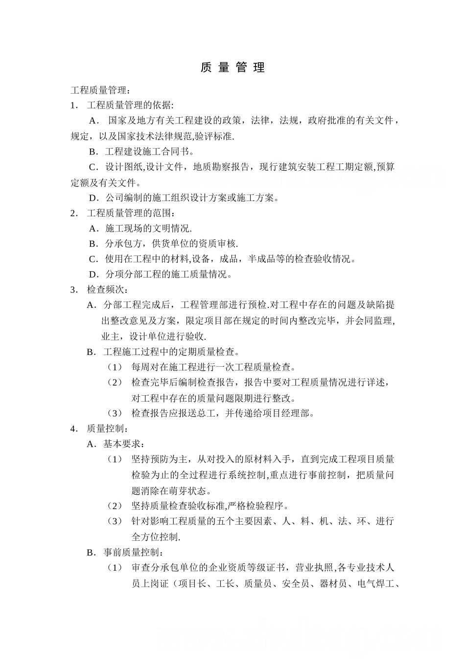 某建筑公司工程管理部管理制度_第1页