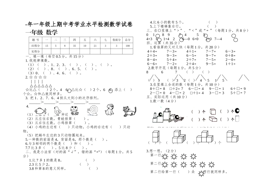 2025年一年级上期中考学业水平检测数学试卷_第1页