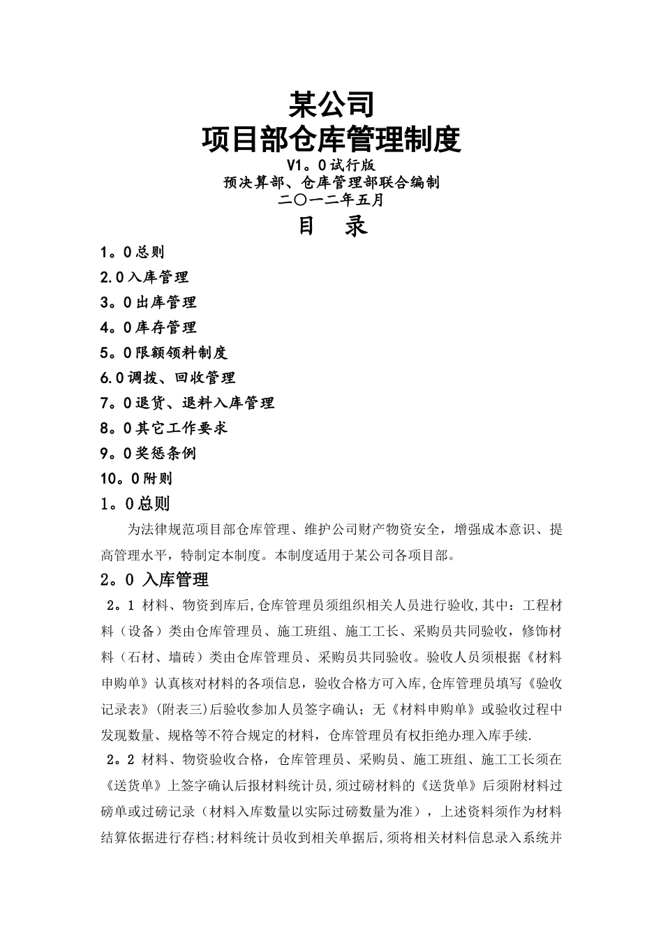 某建筑公司项目部仓库管理制度_第1页