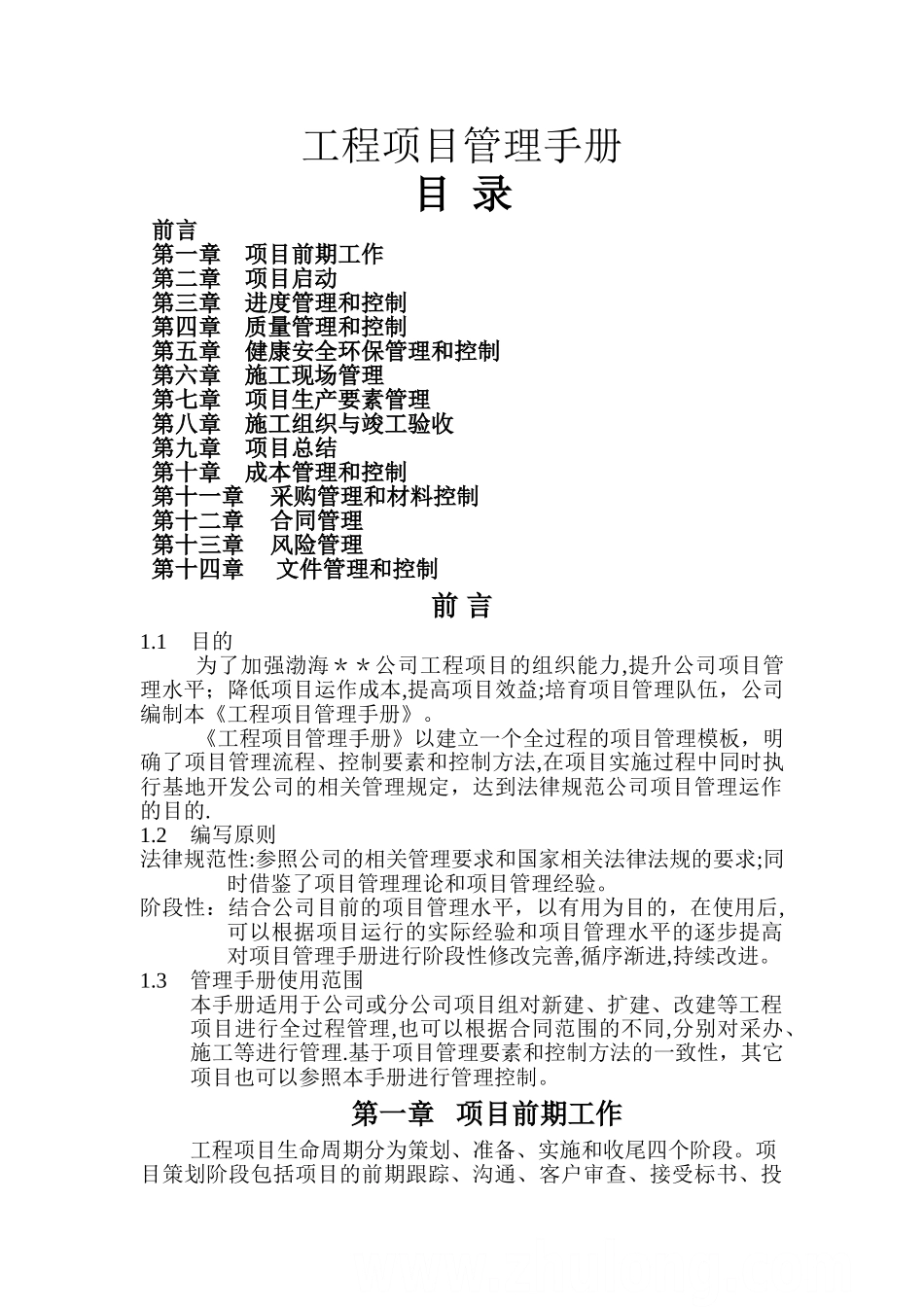 某建筑公司项目管理手册_第1页