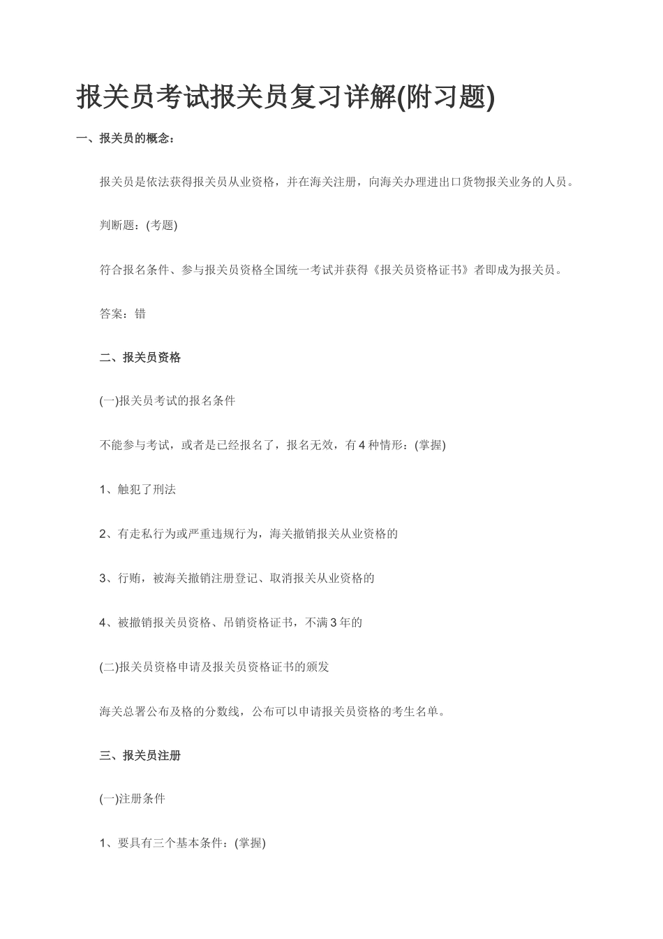 2025年年报关员考试报关员复习详解_第1页