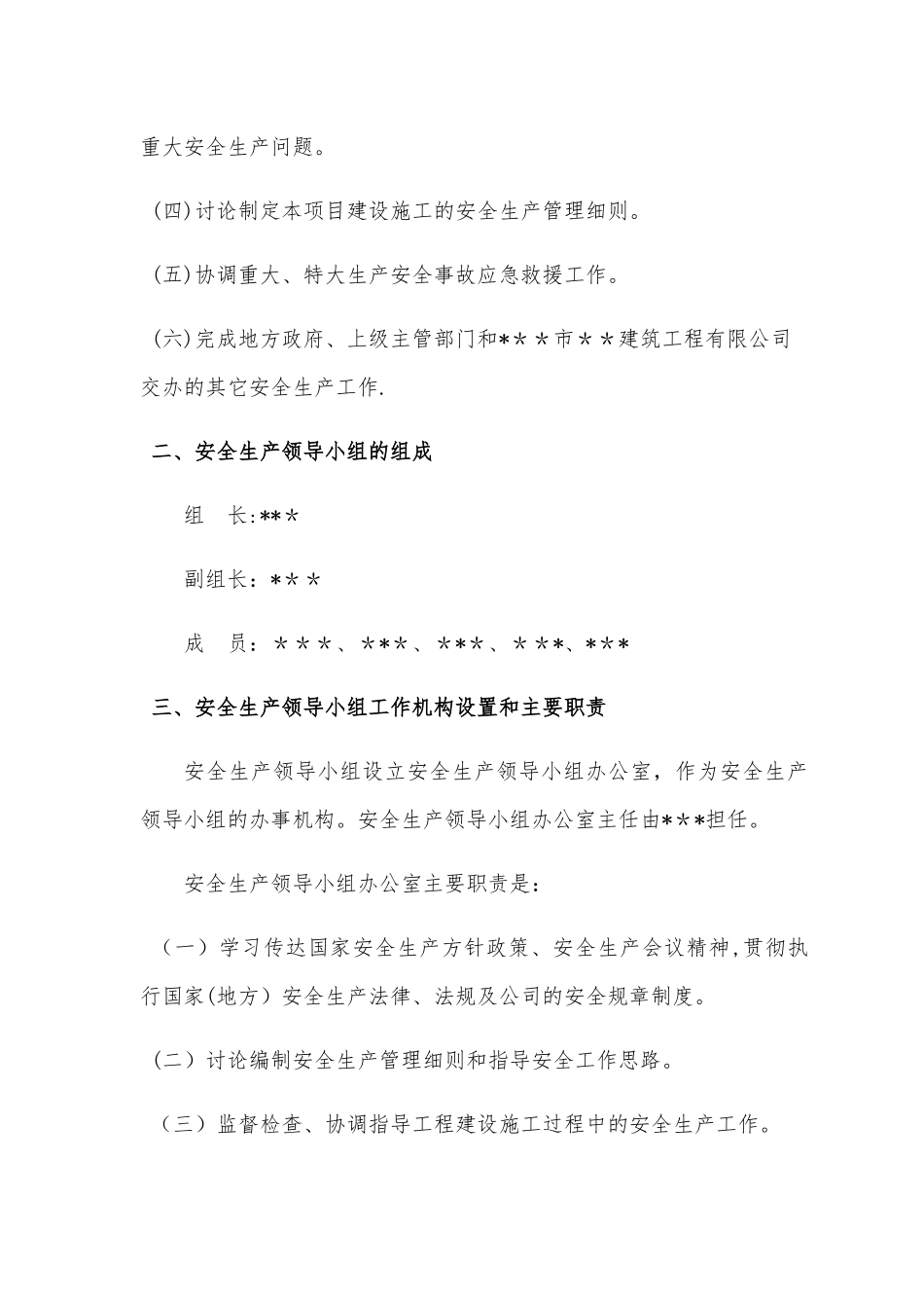 某建筑工程公司文件成立安全生产领导小组_第2页