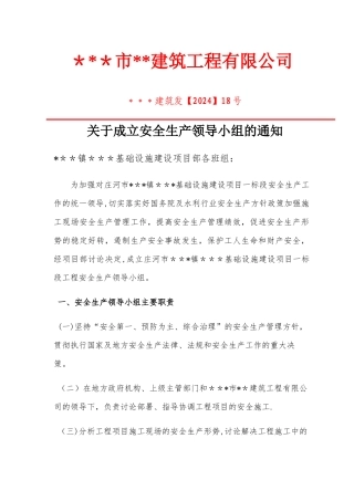 某建筑工程公司文件成立安全生产领导小组