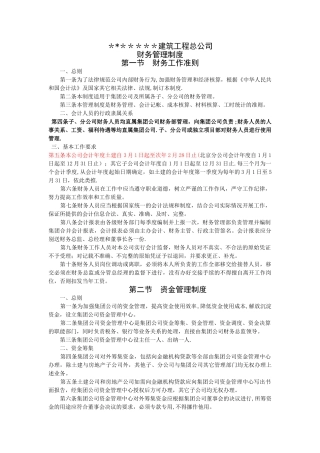 某建筑施工企业财务管理制度