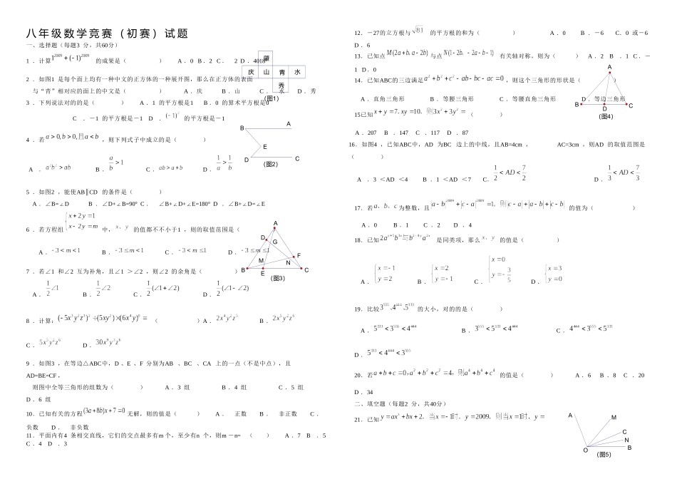 2025年八年级数学竞赛预决赛试题套_第2页