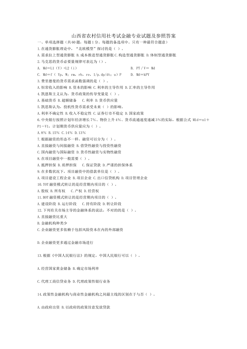 2025年山西省农村信用社考试金融专业试题及参考_第1页