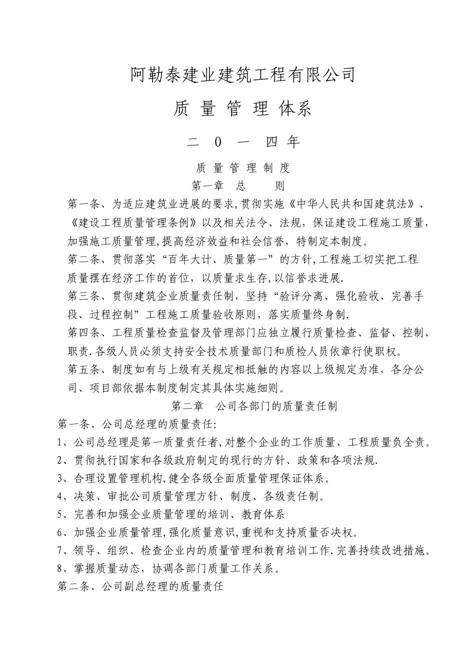 某建筑施工企业质量管理体系---副本_第1页