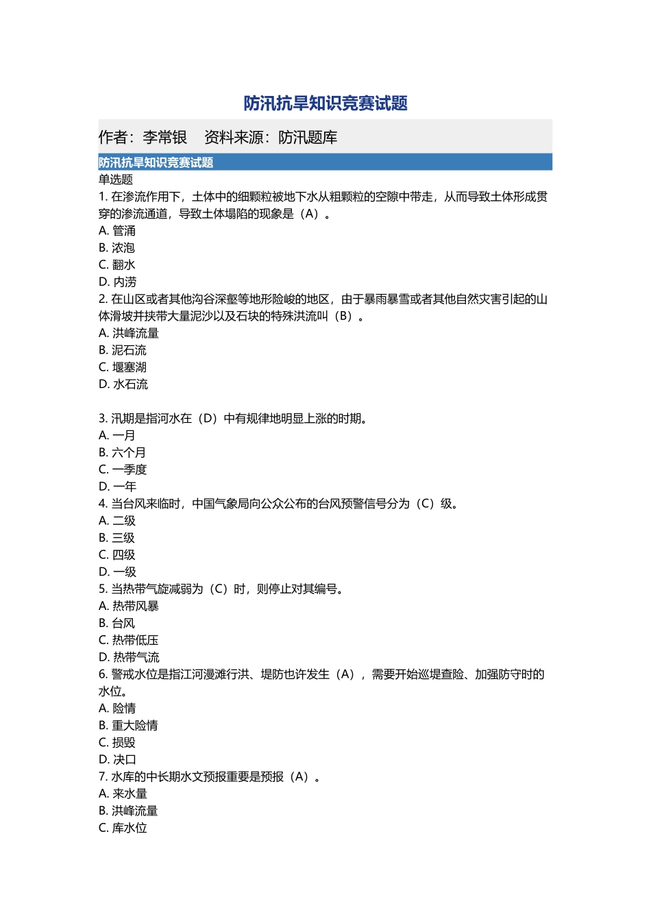 2025年防汛抗旱知识竞赛试题_第1页