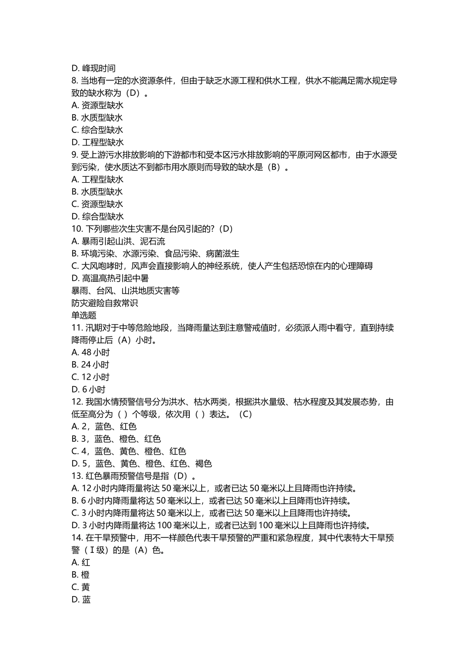 2025年防汛抗旱知识竞赛试题_第2页