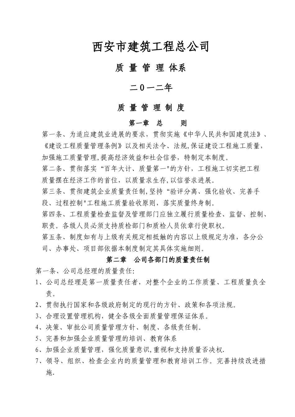某建筑施工企业质量管理体系14550_第1页