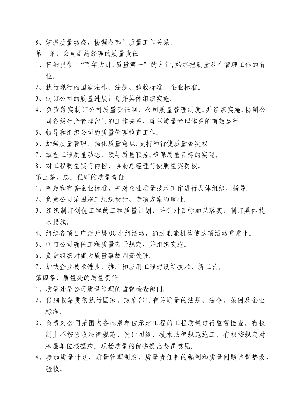 某建筑施工企业质量管理体系14550_第2页