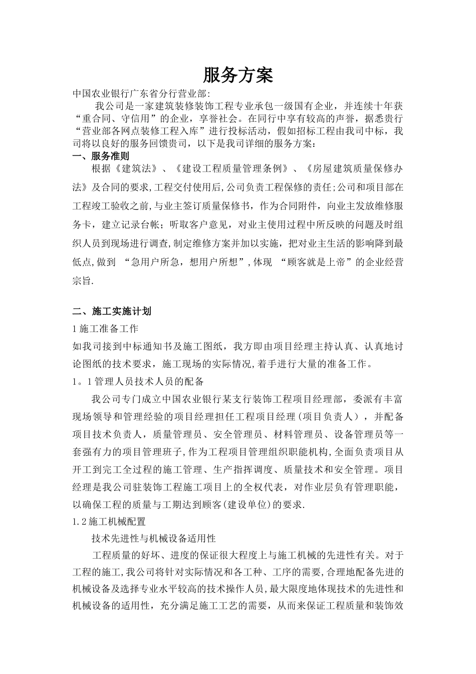 某建筑装修装饰工程公司服务方案_第1页